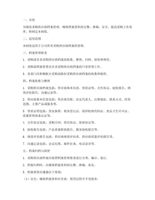 采购供应商档案管理制度