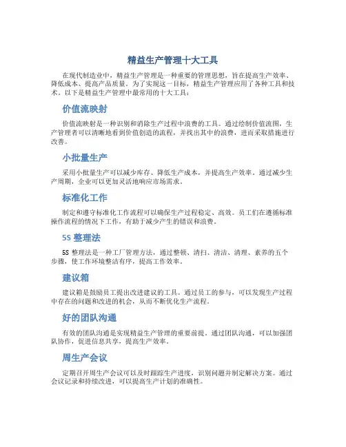 精益生产管理十大工具