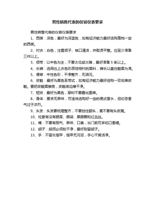 男性销售代表的仪容仪表要求