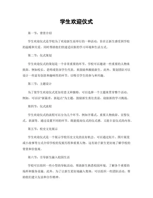 学生欢迎仪式