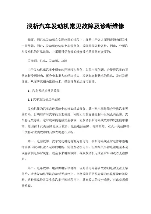 浅析汽车发动机常见故障及诊断维修