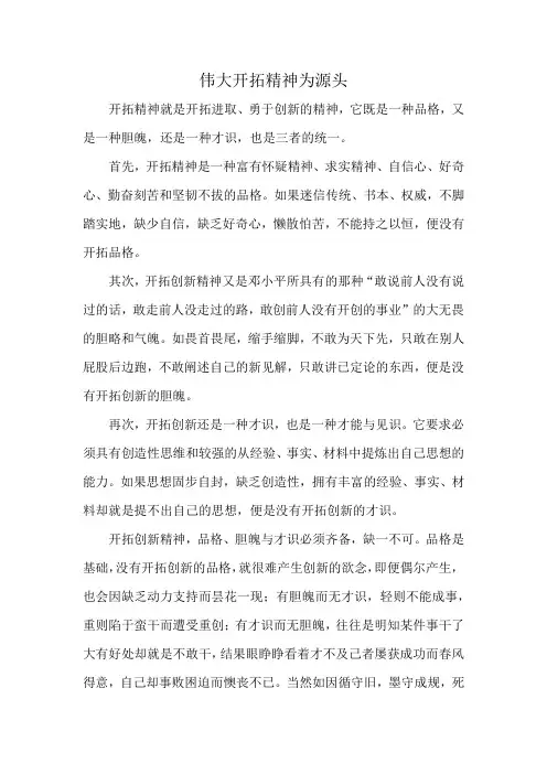 伟大开拓精神为源头