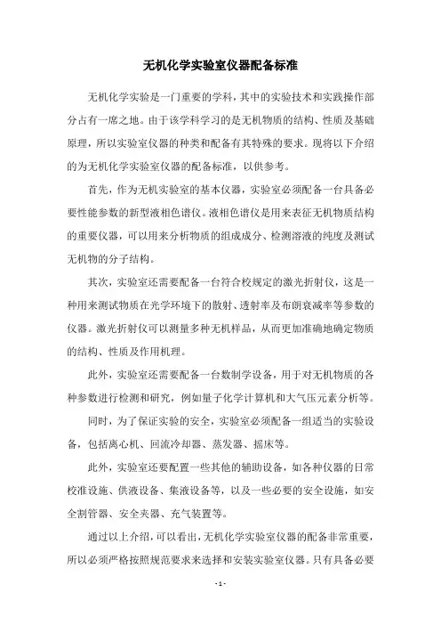 无机化学实验室仪器配备标准