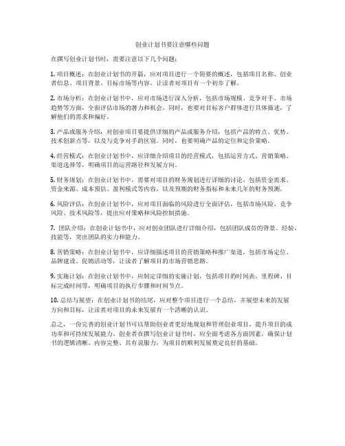 创业计划书要注意哪些问题