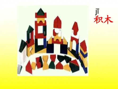 一年级上册13平平搭积木(上课很实用)