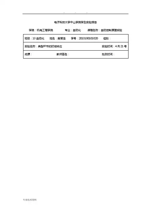 典型环节的时域响应实验报告