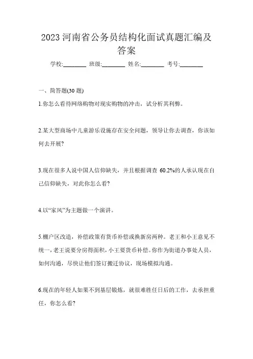 2023河南省公务员结构化面试真题汇编及答案