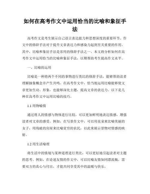 如何在高考作文中运用恰当的比喻和象征手法