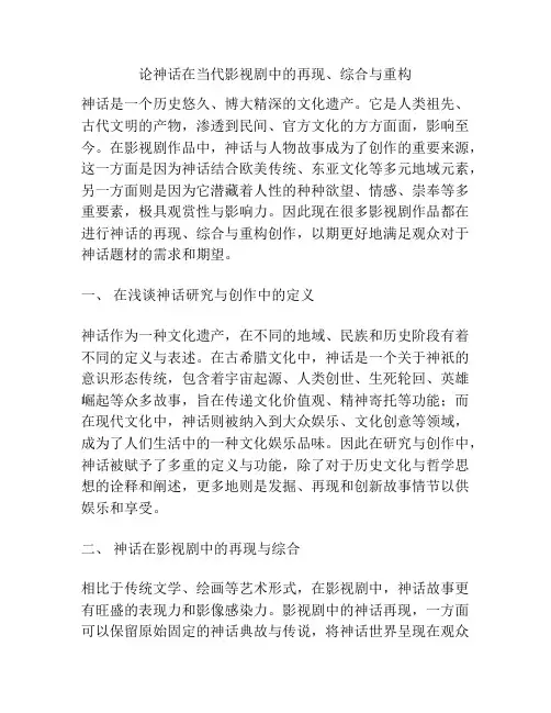 浅谈论神话在当代影视剧中的再现、综合与重构