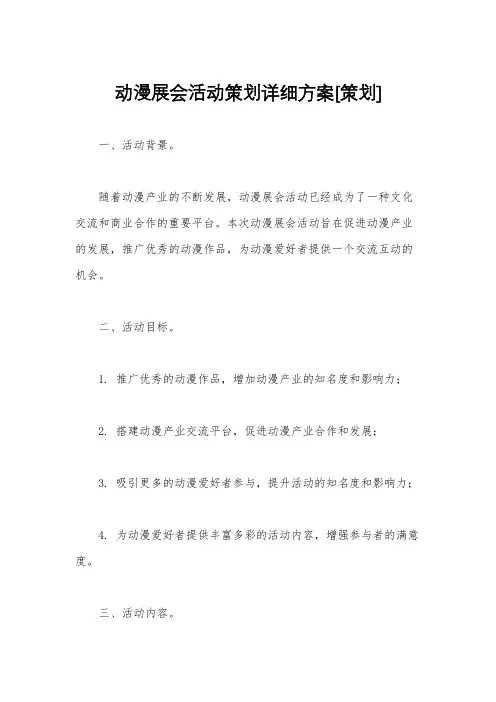 动漫展会活动策划详细方案[策划]