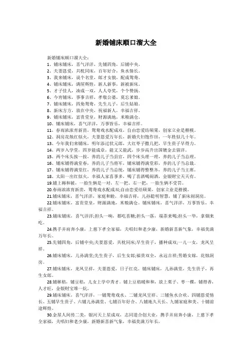 新婚铺床顺口溜大全