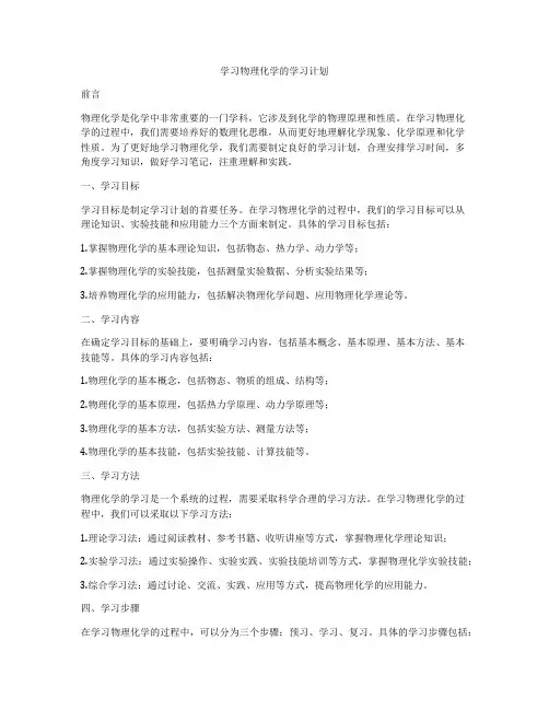 学习物理化学的学习计划