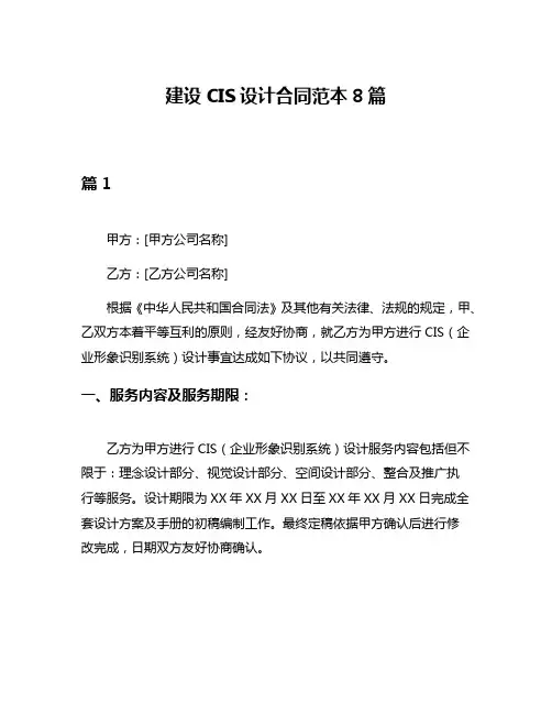 建设CIS设计合同范本8篇