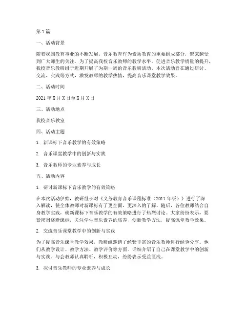 中学音乐教研活动简报(3篇)