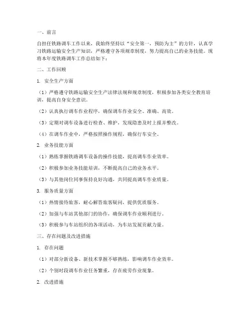 铁路调车工作总结范文