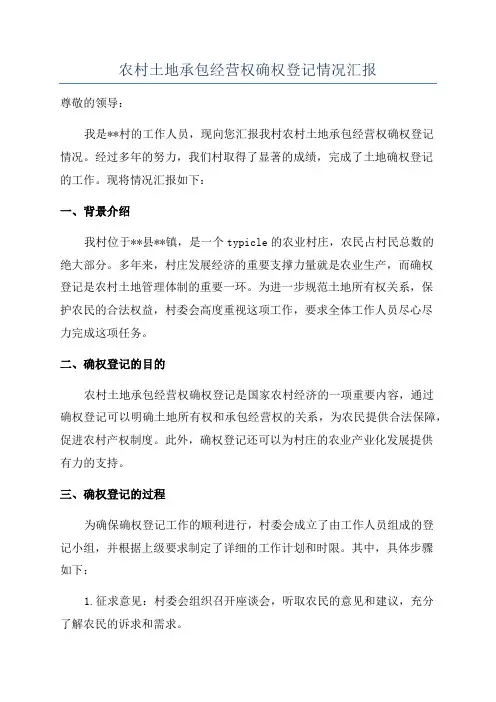 农村土地承包经营权确权登记情况汇报