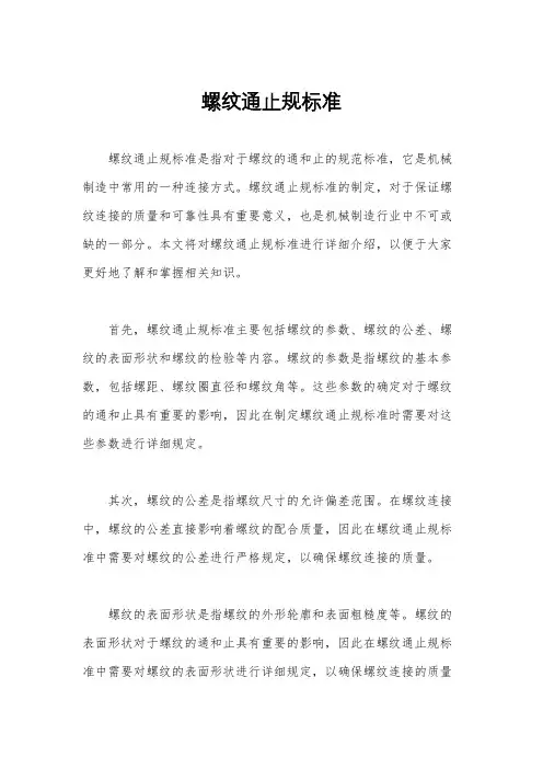 螺纹通止规标准
