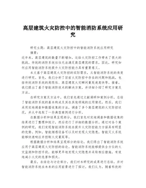 高层建筑火灾防控中的智能消防系统应用研究