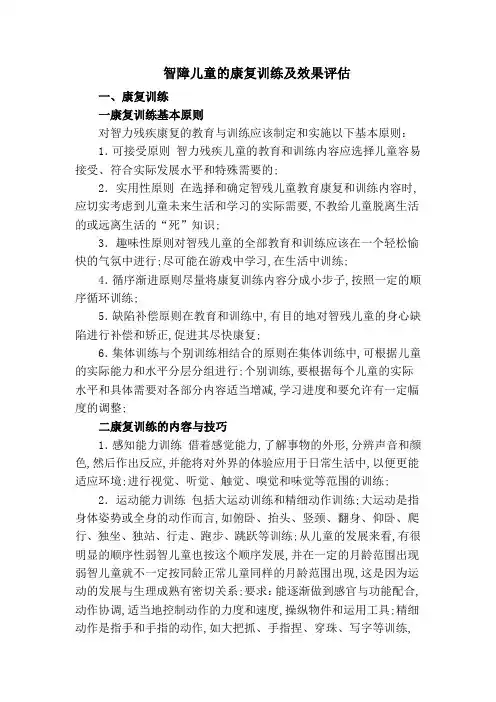 智障儿童的康复训练及效果评估
