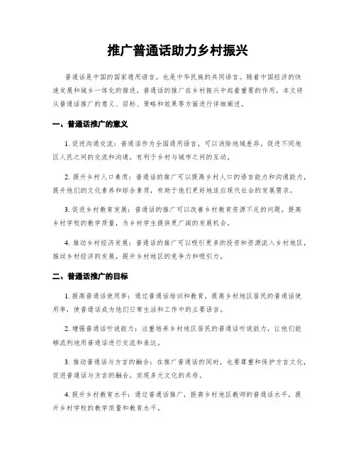 推广普通话助力乡村振兴