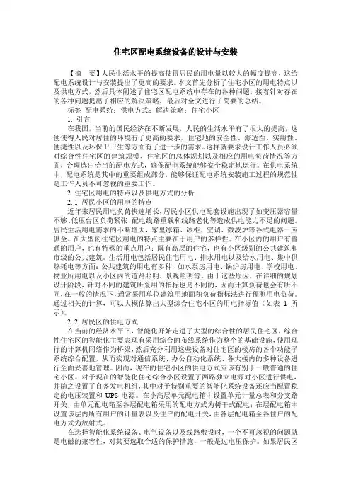 住宅区配电系统设备的设计与安装