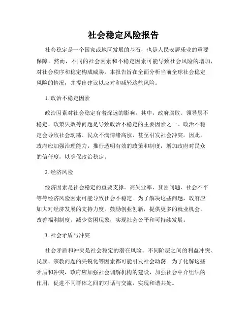 社会稳定风险报告