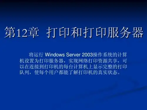 《Windows Server 2003网络配置与管理》打印和打印服务器