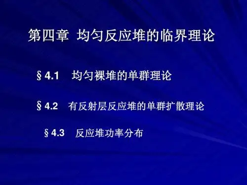 核反应堆物理基础第4章
