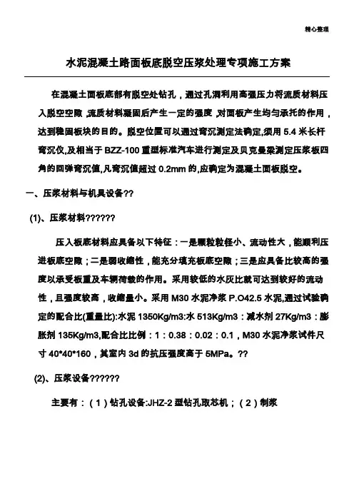 水泥混凝土路面板底脱空处理专项施工方案