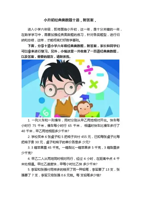 小升初经典奥数题十道，附答案，