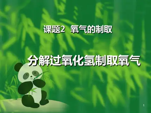 分解过氧化氢制取氧气PPT课件