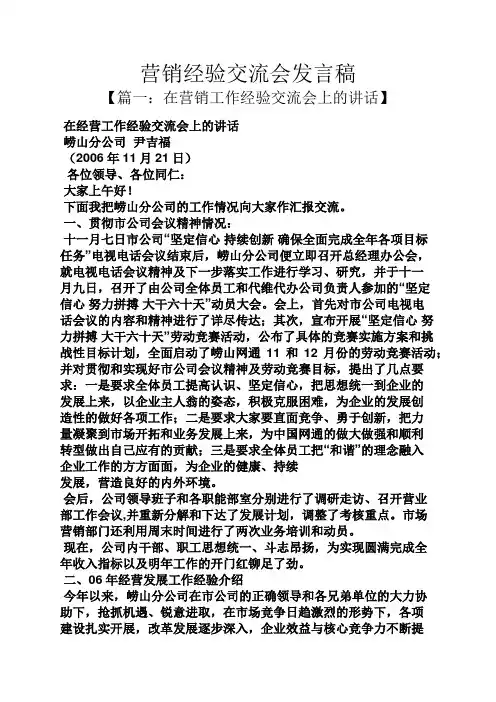 营销经验交流会发言稿