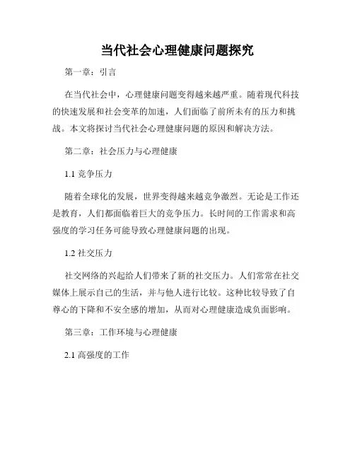 当代社会心理健康问题探究