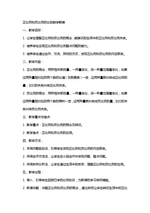正比例和反比例的比较数学教案