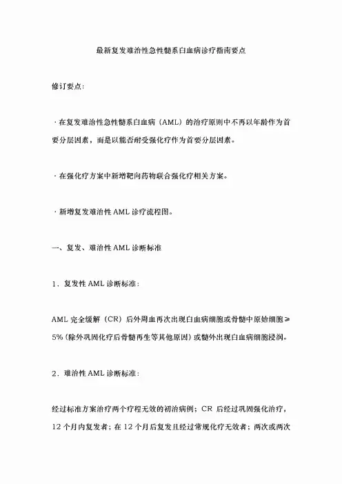 最新复发难治性急性髓系白血病诊疗指南要点