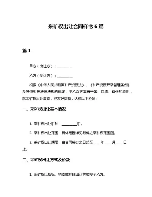 采矿权出让合同样书6篇