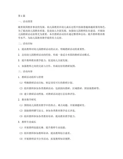 幼儿园教研活动整理方案(3篇)
