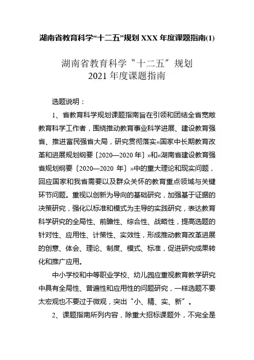 湖南省教育科学“十二五”规划XXX年度课题指南(1)