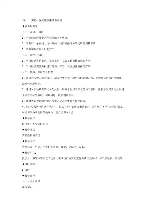 人教版高中物理选修3-5教案：16.1+实验：探究碰撞中的不变量+