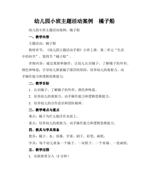 幼儿园小班主题活动案例  橘子船