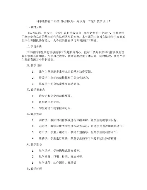 科学版体育三年级《队列队形：跑步走、立定》教学设计2