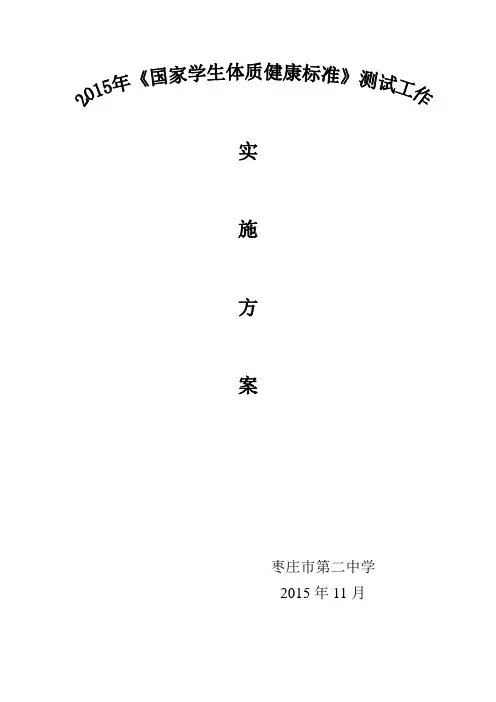 2015年枣庄二中体质测试秩序册