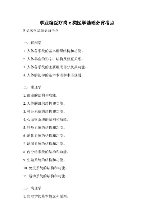 事业编医疗岗e类医学基础必背考点