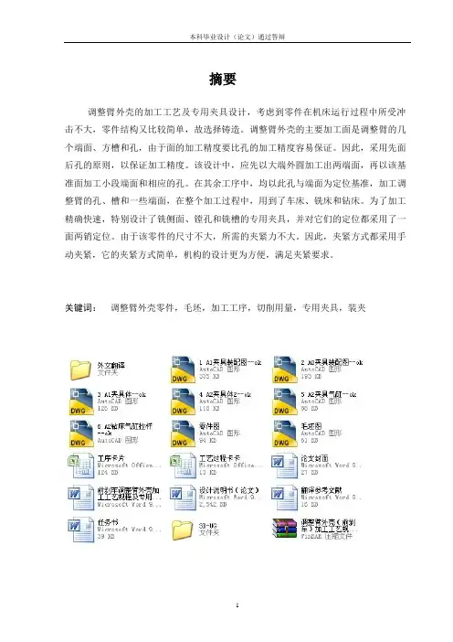 前刹车调整臂外壳加工工艺规程及专用夹具设计