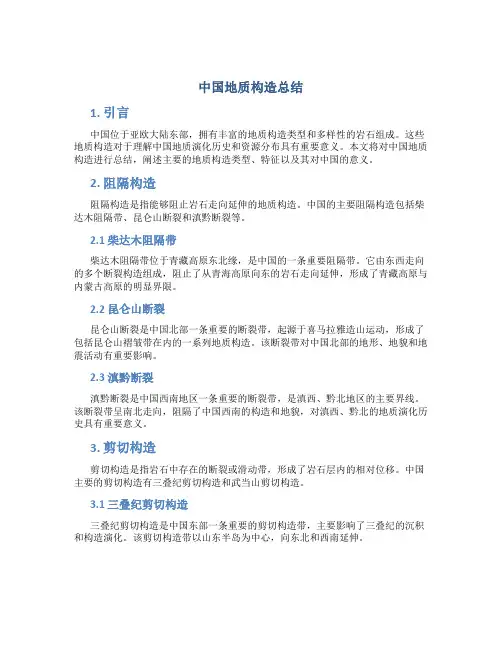 中国地质构造总结