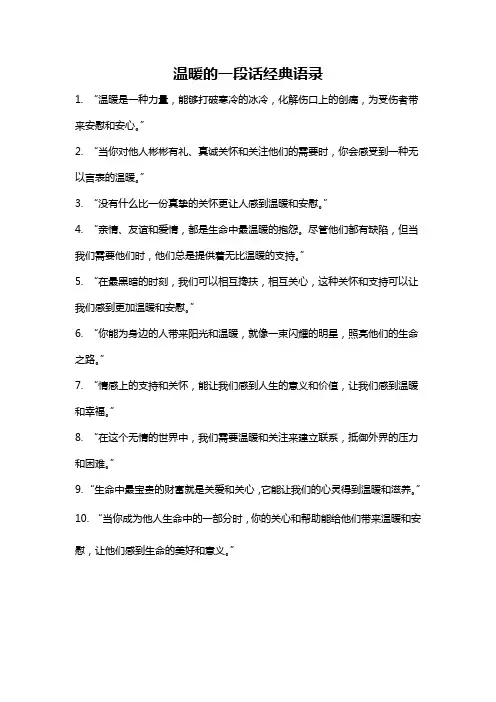 温暖的一段话经典语录