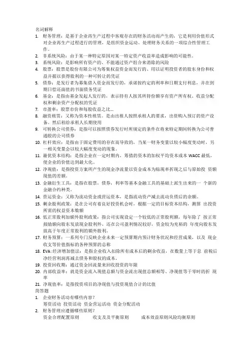 财务管理重点名词解释和简答题
