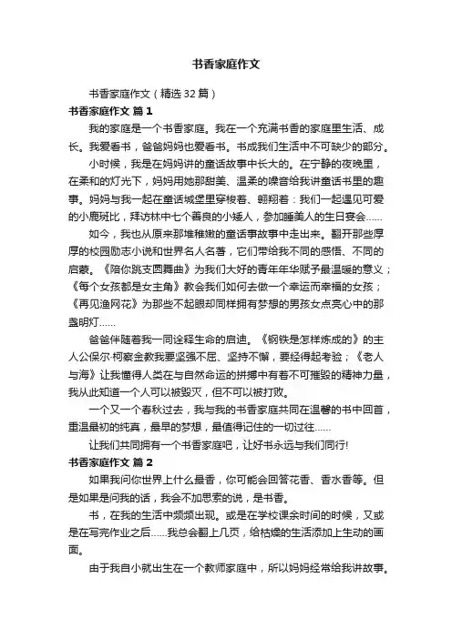 书香家庭作文（精选32篇）