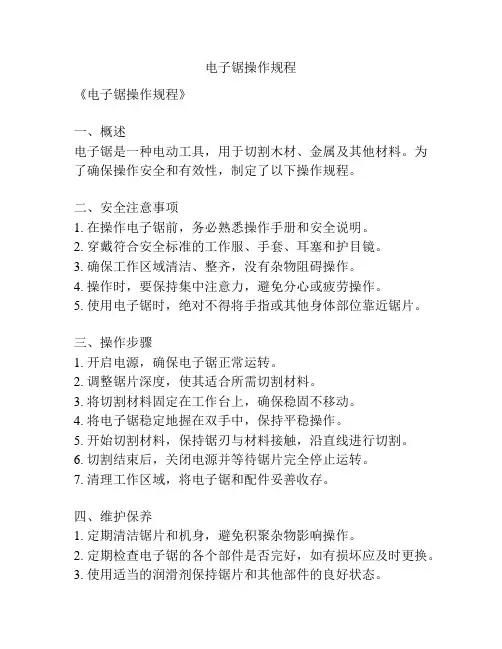 电子锯操作规程