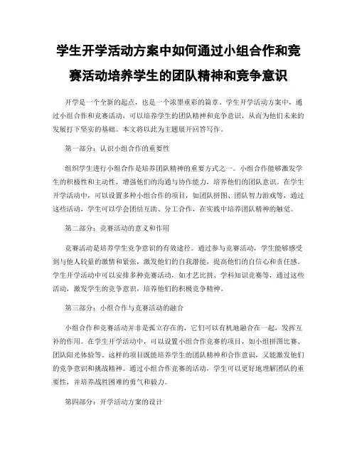 学生开学活动方案中如何通过小组合作和竞赛活动培养学生的团队精神和竞争意识